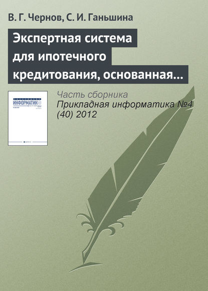 Экспертная система для ипотечного кредитования, основанная на нечетких продукционных правилах - В. Г. Чернов