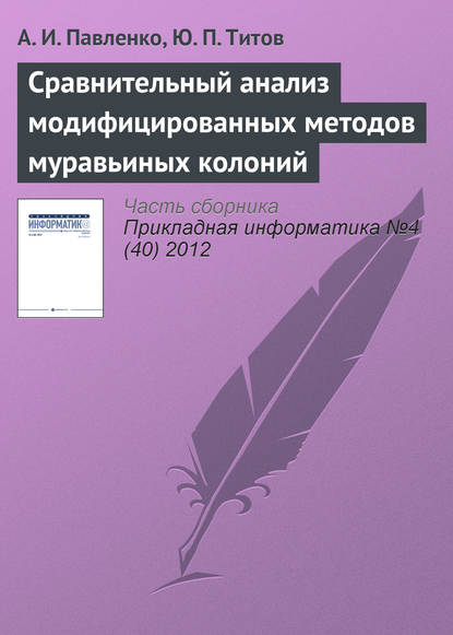 Сравнительный анализ модифицированных методов муравьиных колоний — А. И. Павленко