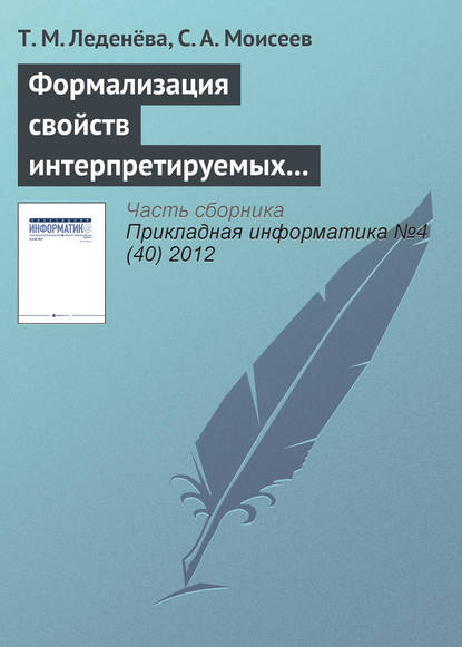 Формализация свойств интерпретируемых лингвистических шкал и термов нечетких моделей - Т. М. Леденёва