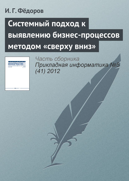 Системный подход к выявлению бизнес-процессов методом «сверху вниз» - И. Г. Фёдоров