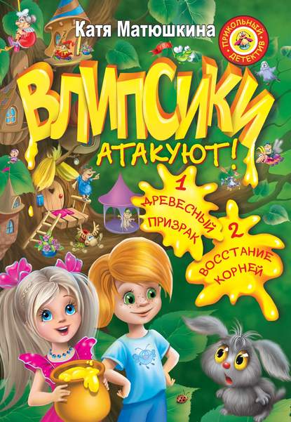 Влипсики атакуют! (сборник) - Катя Матюшкина