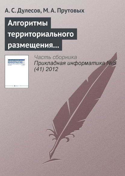 Алгоритмы территориального размещения предприятия на основе геоинформационных технологий — А. С. Дулесов