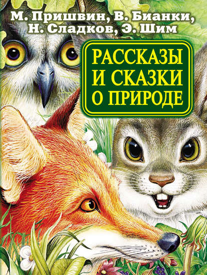 Рассказы и сказки о природе — Михаил Пришвин