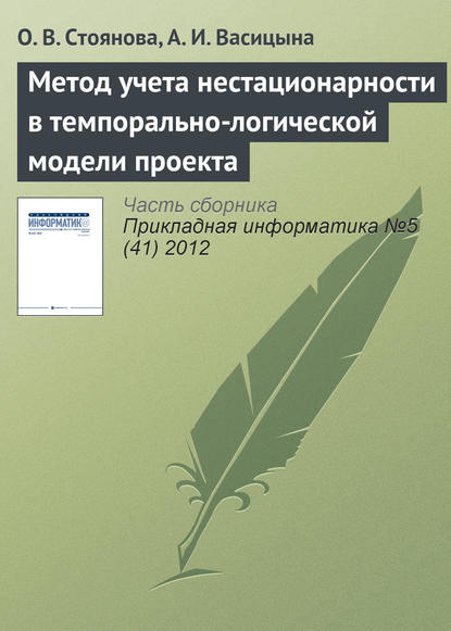 Метод учета нестационарности в темпорально-логической модели проекта - О. В. Стоянова