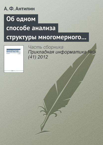 Об одном способе анализа структуры многомерного четкого логического регулятора — А. Ф. Антипин