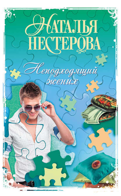 Неподходящий жених (сборник) — Наталья Нестерова