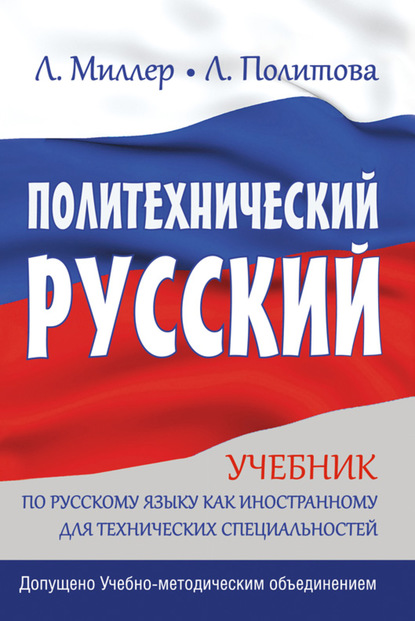 Политехнический русский. Учебник по русскому языку как иностранному для технических специальностей — Л. В. Политова