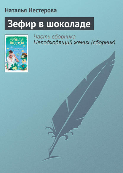 Зефир в шоколаде — Наталья Нестерова