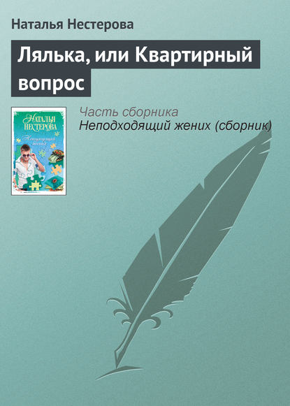 Лялька, или Квартирный вопрос — Наталья Нестерова