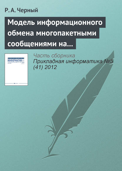 Модель информационного обмена многопакетными сообщениями на сети передачи данных — Р. А. Черный