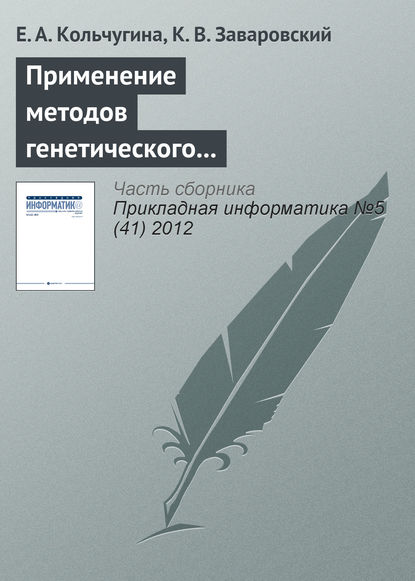 Применение методов генетического программирования при разработке web-интерфейсов - Е. А. Кольчугина