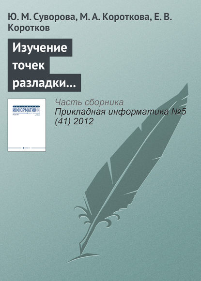 Изучение точек разладки триплетной периодичности в нуклеотидных последовательностях генов — Ю. М. Суворова