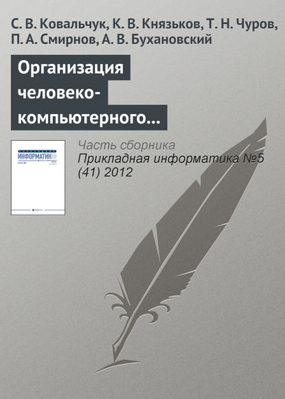 Организация человеко-компьютерного взаимодействия в средах компьютерного моделирования на базе облачной инфраструктуры - С. В. Ковальчук