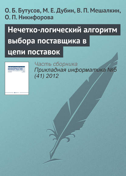 Нечетко-логический алгоритм выбора поставщика в цепи поставок — О. Б. Бутусов