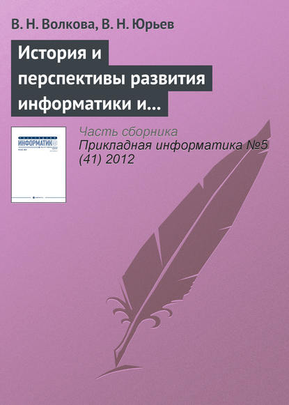 История и перспективы развития информатики и направления подготовки «Прикладная информатика» - В. Н. Волкова