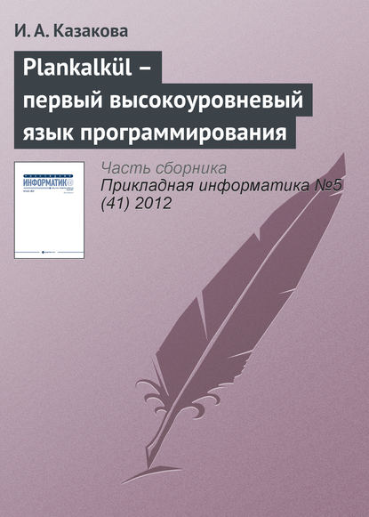 Plankalk?l – первый высокоуровневый язык программирования — И. А. Казакова