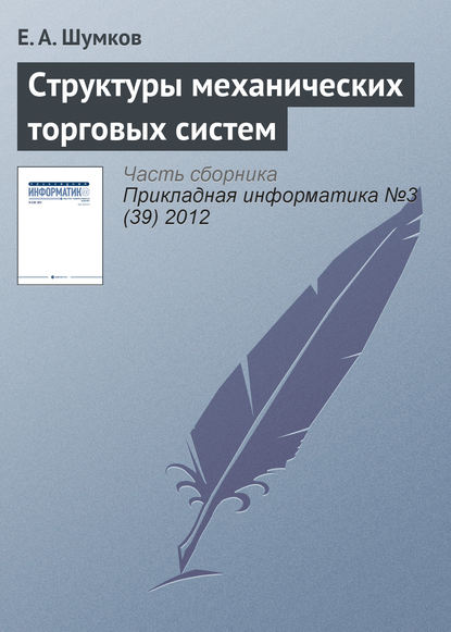 Структуры механических торговых систем — Е. А. Шумков