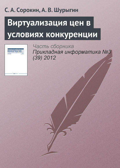 Виртуализация цен в условиях конкуренции - С. А. Сорокин