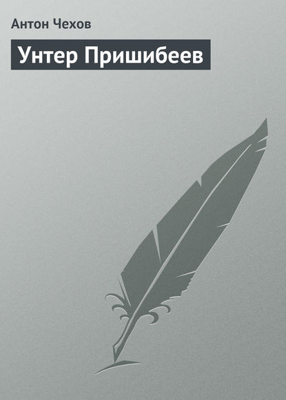 Унтер Пришибеев — Антон Чехов