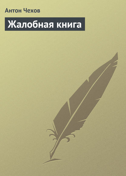 Жалобная книга — Антон Чехов