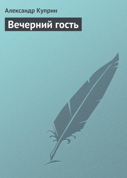 Вечерний гость — Александр Куприн