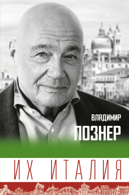 Их Италия. Путешествие-размышление «по сапогу» — Владимир Познер