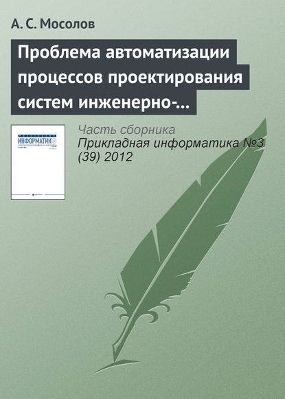 Проблема автоматизации процессов проектирования систем инженерно-технической защиты — А. С. Мосолов