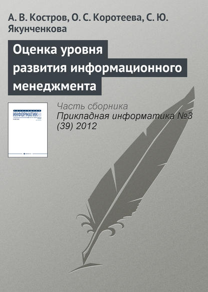 Оценка уровня развития информационного менеджмента — А. В. Костров