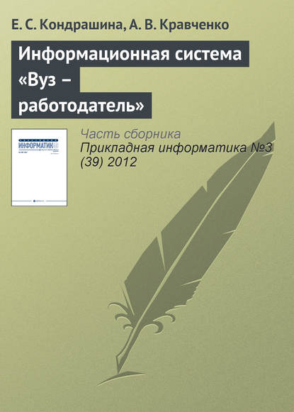 Информационная система «Вуз – работодатель» — Е. С. Кондрашина