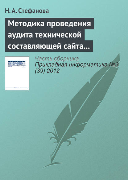 Методика проведения аудита технической составляющей сайта регионального вуза — Н. А. Стефанова