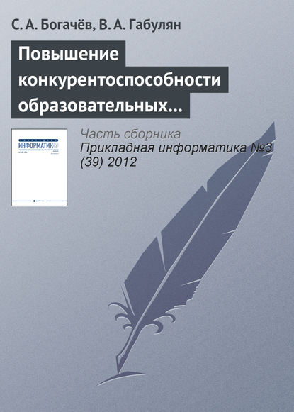 Повышение конкурентоспособности образовательных услуг путем использования веб-интерфейсов - С. А. Богачёв