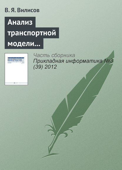 Анализ транспортной модели с аппроксимацией предпочтений ЛПР - В. Я. Вилисов