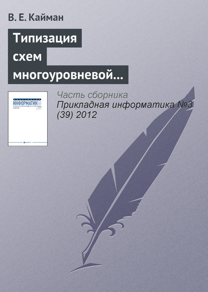 Типизация схем многоуровневой декомпозиции экономических систем - В. Е. Кайман