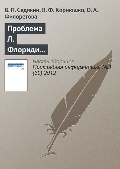 Проблема Л. Флориди и классификация информационных наук - В. П. Седякин