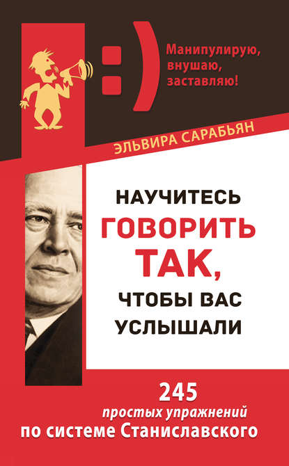 Научитесь говорить так, чтобы вас услышали. 245 простых упражнений по системе Станиславского — Эльвира Сарабьян