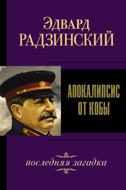 Иосиф Сталин. Последняя загадка — Эдвард Радзинский