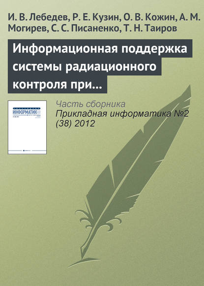 Информационная поддержка системы радиационного контроля при большом потоке исследуемых проб - И. В. Лебедев