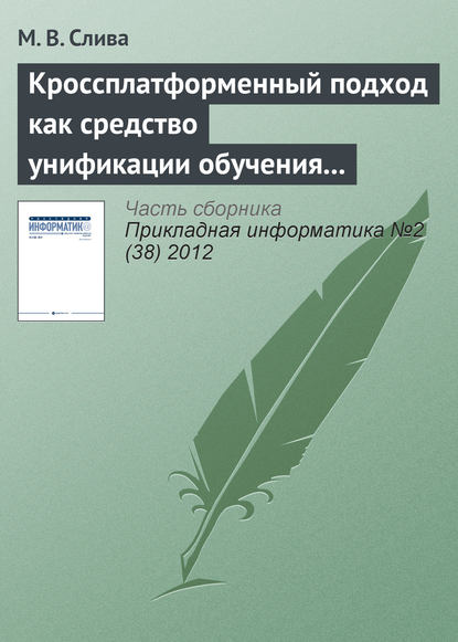 Кроссплатформенный подход как средство унификации обучения программированию в различных операционных системах - М. В. Слива