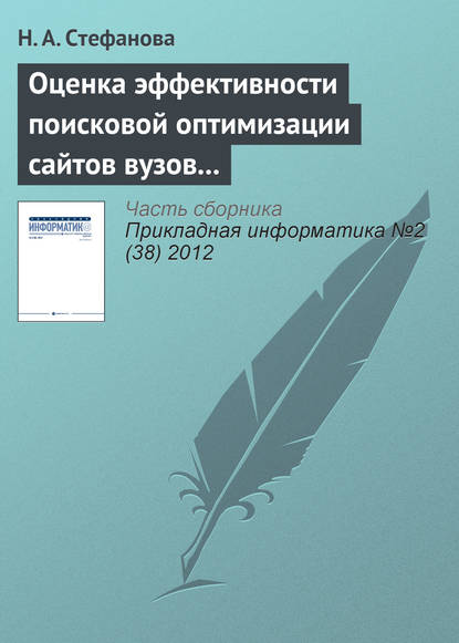 Оценка эффективности поисковой оптимизации сайтов вузов с использованием поисковых запросов - Н. А. Стефанова