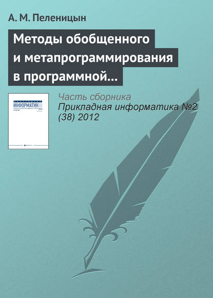 Методы обобщенного и метапрограммирования в программной реализации декодера алгебро-геометрических кодов — А. М. Пеленицын