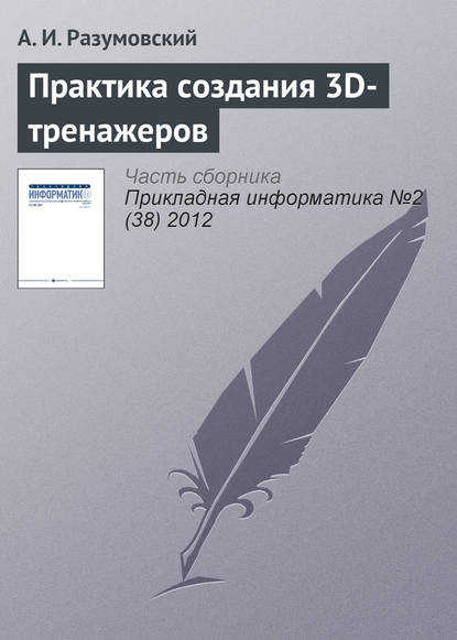 Практика создания 3D-тренажеров — А. И. Разумовский