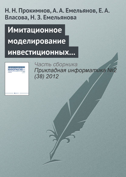 Имитационное моделирование инвестиционных процессов — Н. Н. Прокимнов