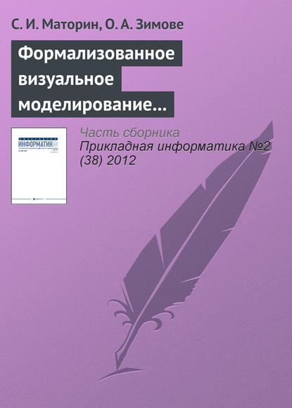 Формализованное визуальное моделирование административных процедур - С. И. Маторин