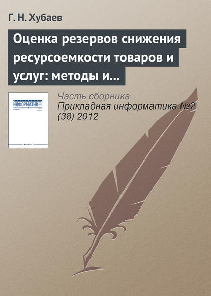 Оценка резервов снижения ресурсоемкости товаров и услуг: методы и инструментальные cредства - Г. Н. Хубаев