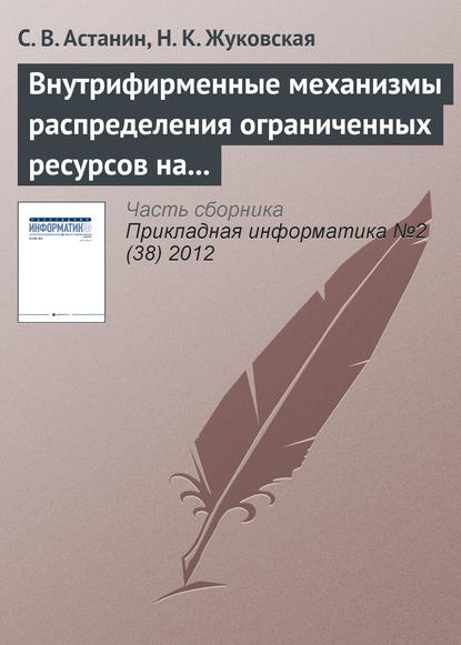 Внутрифирменные механизмы распределения ограниченных ресурсов на основе переговорного процесса - С. В. Астанин