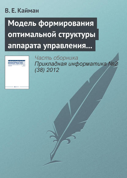 Модель формирования оптимальной структуры аппарата управления организации - В. Е. Кайман