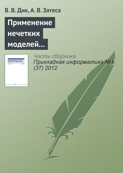 Применение нечетких моделей при выборе способа приобретения информационной системы — В. В. Дик