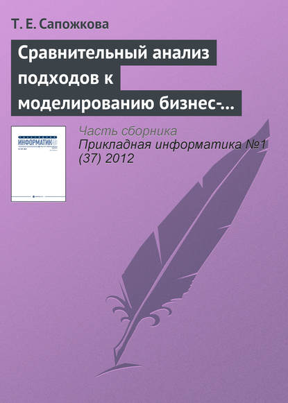 Сравнительный анализ подходов к моделированию бизнес-процессов - Т. Е. Сапожкова