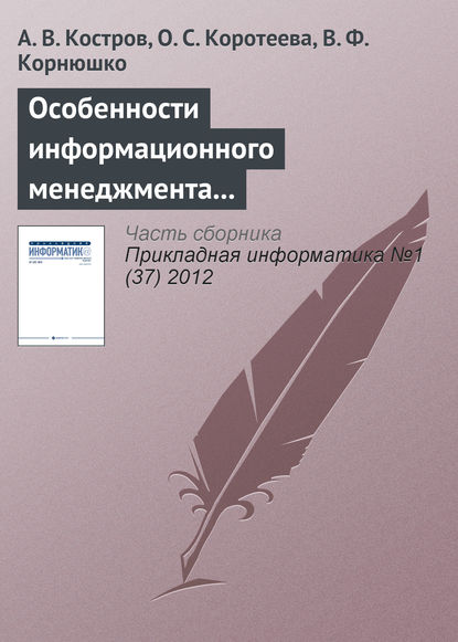 Особенности информационного менеджмента в компаниях сферы услуг — А. В. Костров