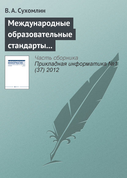 Международные образовательные стандарты в области информационных технологий — В. А. Сухомлин